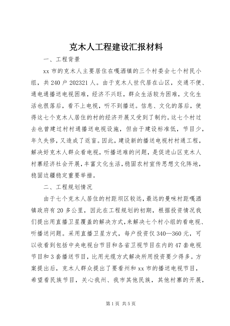 2023年克木人项目建设汇报材料.docx_第1页