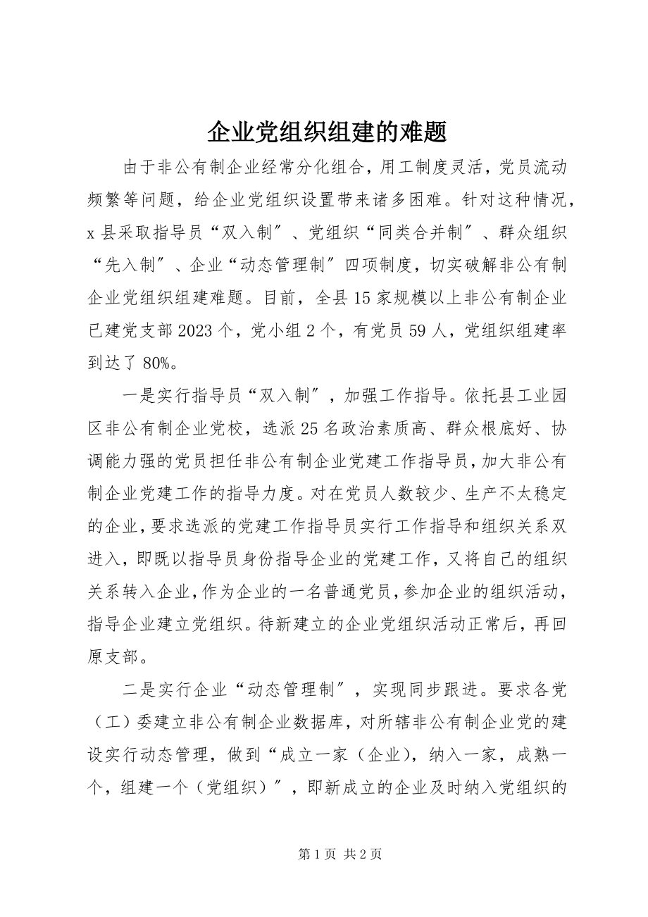 2023年企业党组织组建的难题.docx_第1页