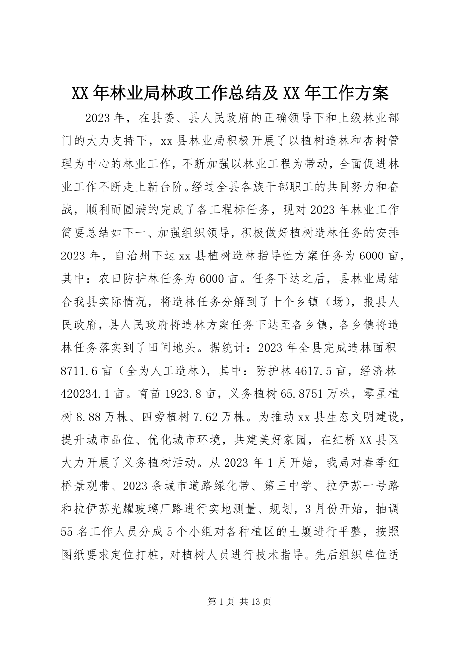 2023年林业局林政工作总结及工作计划.docx_第1页