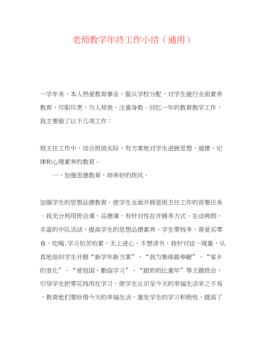 2023年教师教学终工作小结.docx_第1页