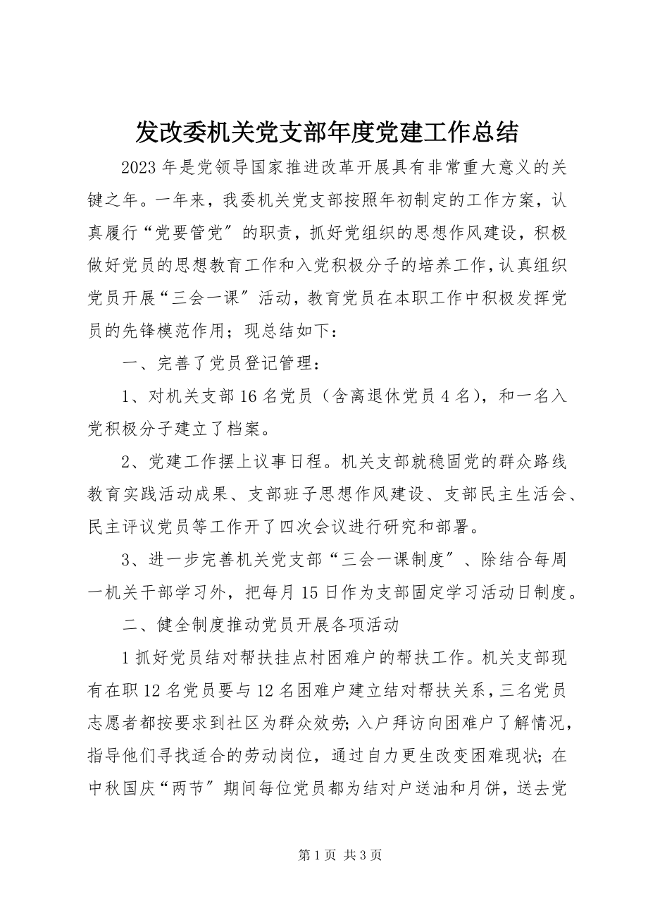 2023年发改委机关党支部年度党建工作总结.docx_第1页