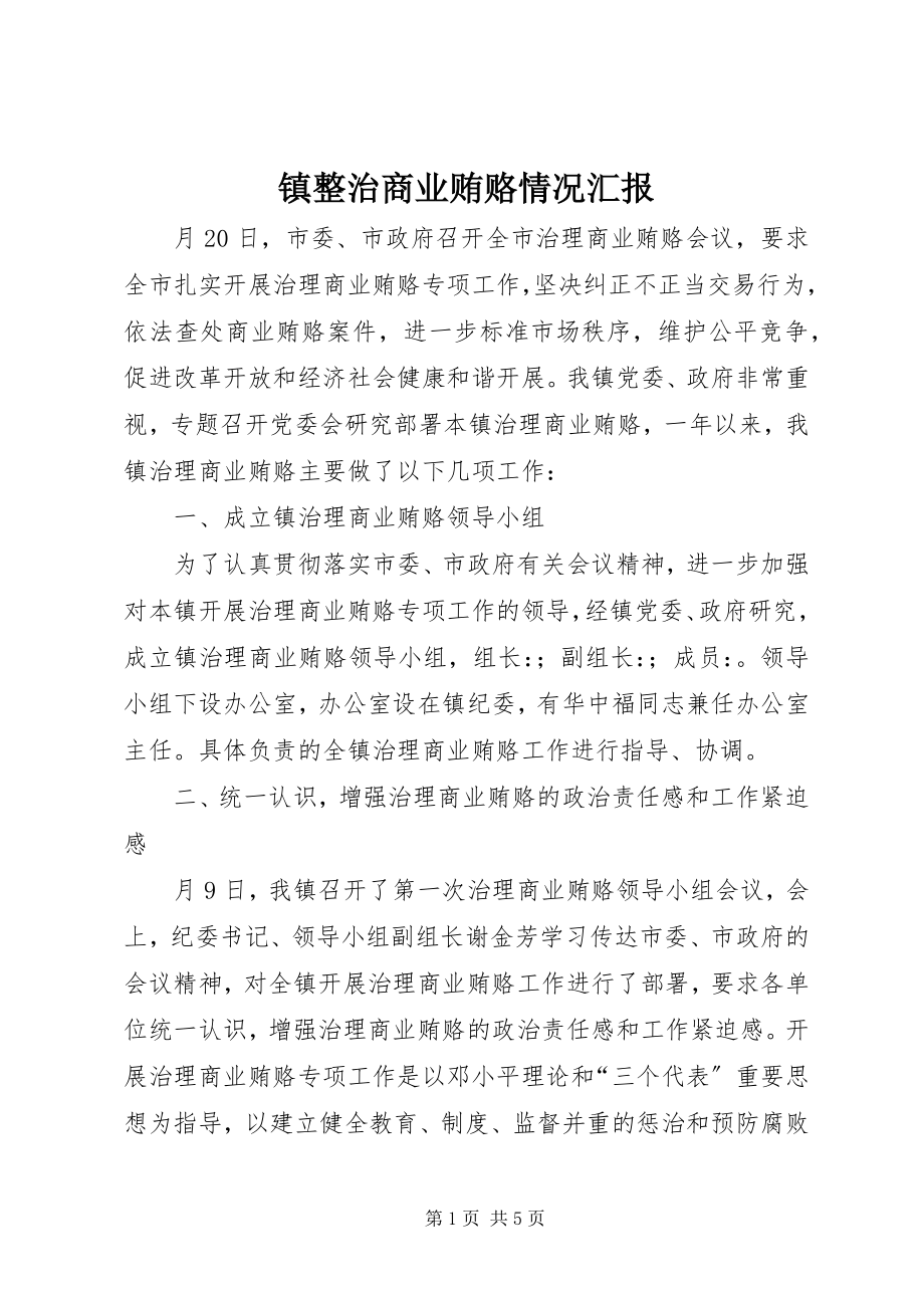 2023年镇整治商业贿赂情况汇报.docx_第1页