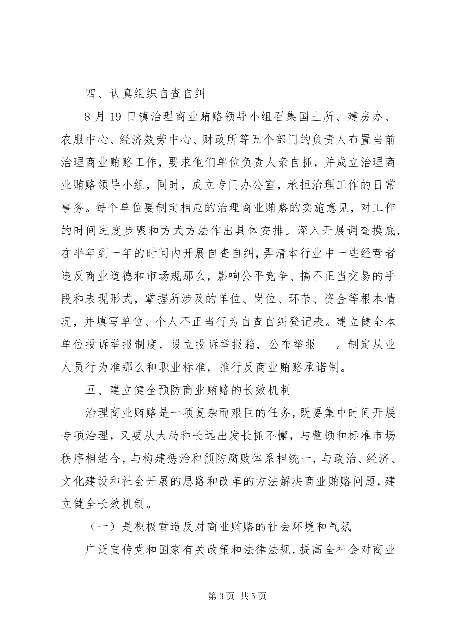 2023年镇整治商业贿赂情况汇报.docx_第3页