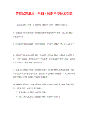 2023年《管理资料技术交底》之管道试压清洗吹扫脱脂安全技术交底.docx