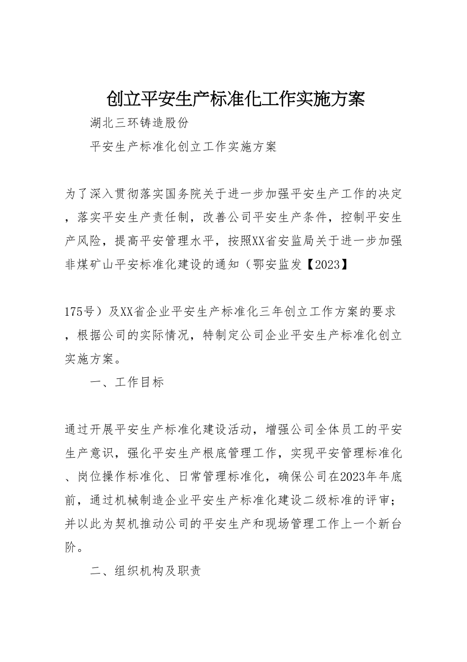 2023年创建安全生产标准化工作实施方案 3.doc_第1页