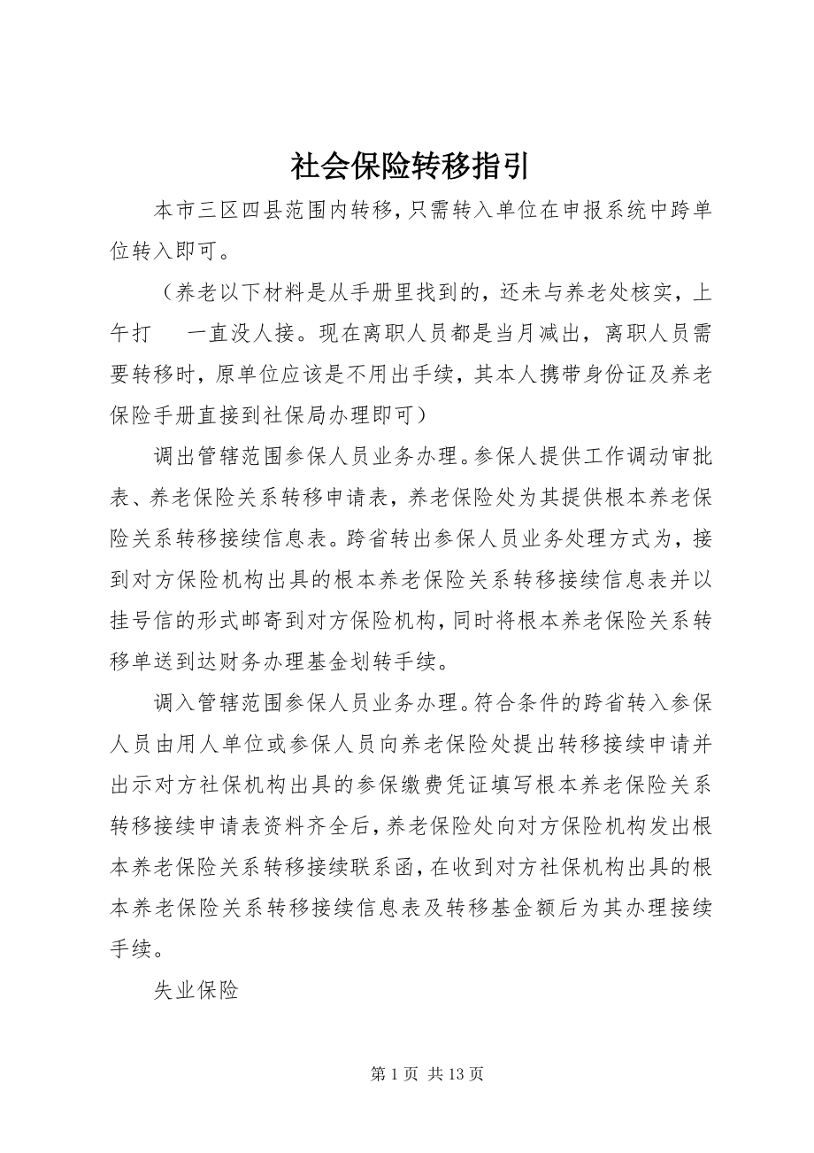 2023年社会保险转移指引.docx_第1页