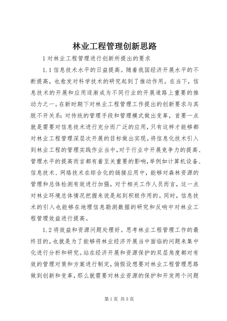 2023年林业工程管理创新思路.docx_第1页