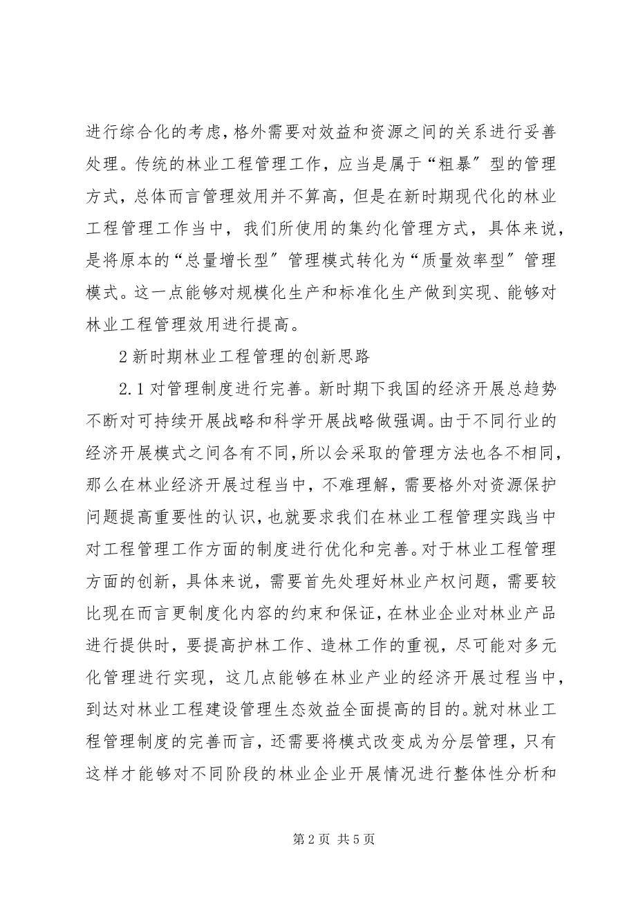 2023年林业工程管理创新思路.docx_第2页