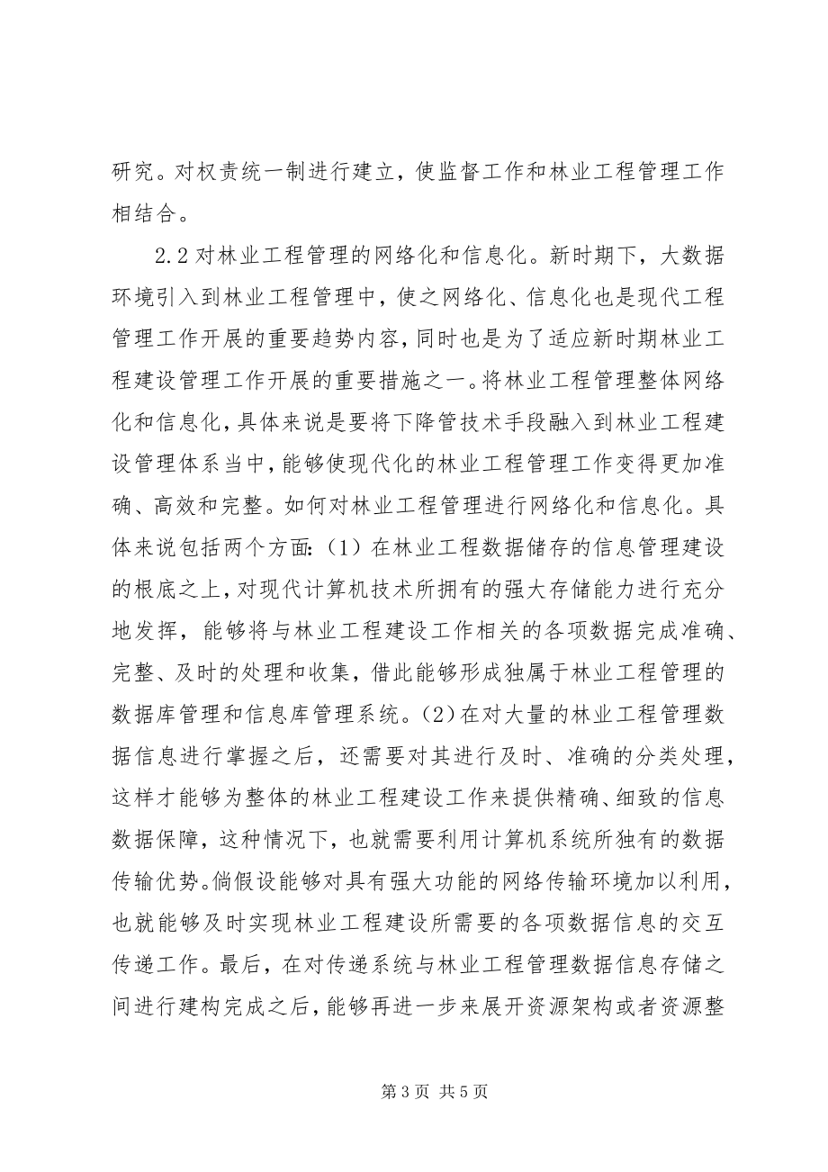 2023年林业工程管理创新思路.docx_第3页