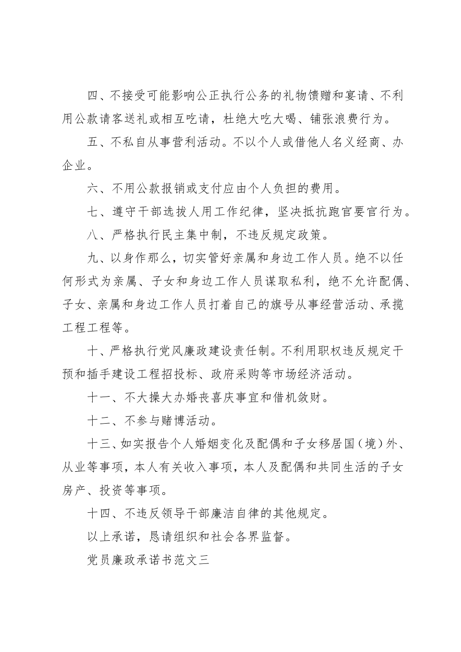 2023年党员廉政承诺书2.docx_第3页