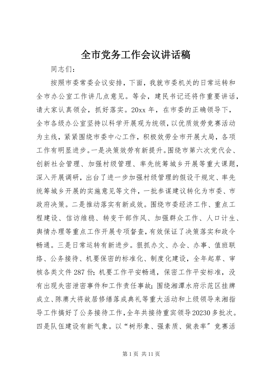 2023年全市党务工作会议致辞稿.docx_第1页