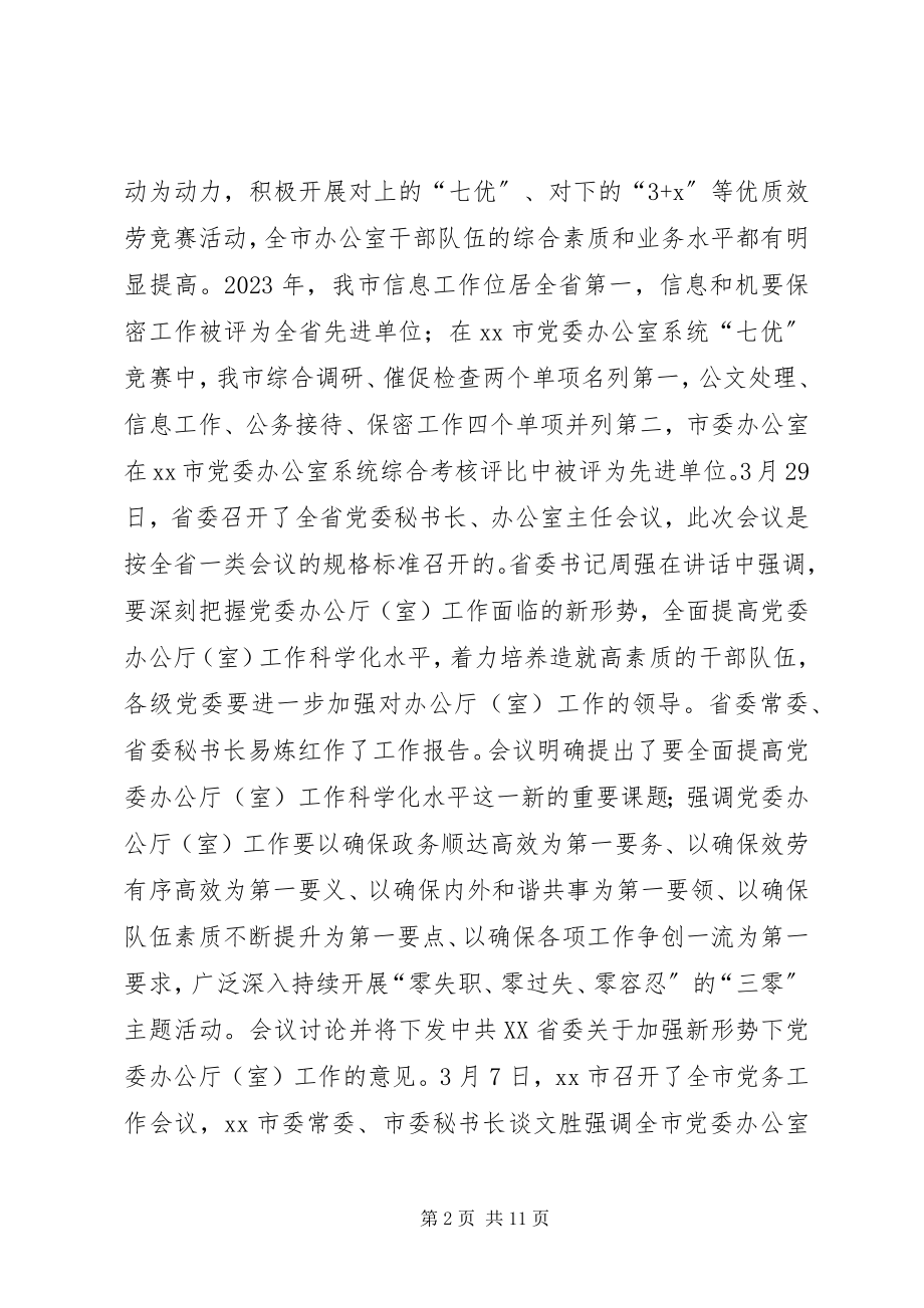 2023年全市党务工作会议致辞稿.docx_第2页