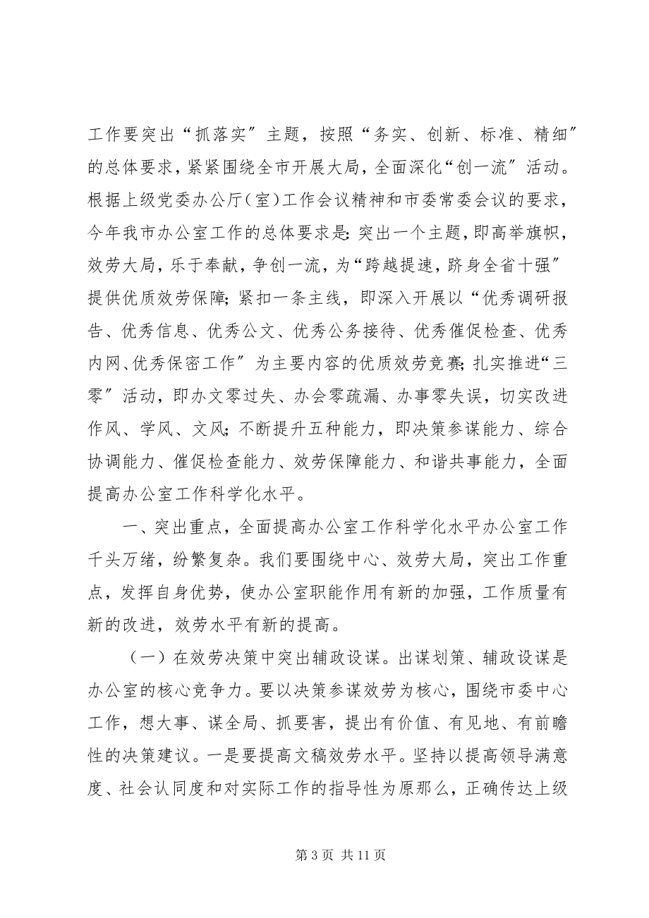 2023年全市党务工作会议致辞稿.docx_第3页