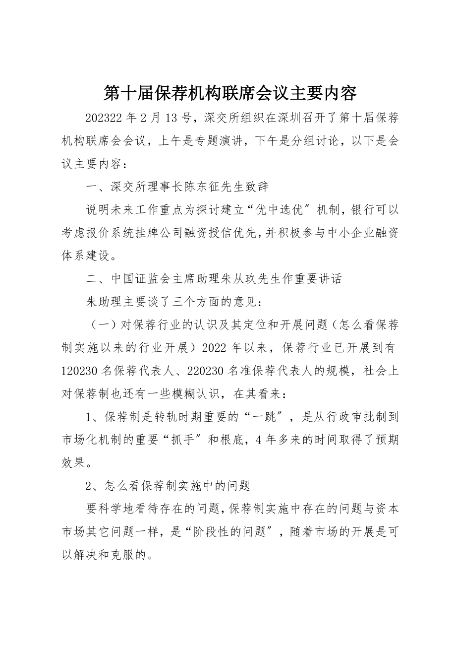 2023年第十届保荐机构联席会议主要内容新编.docx_第1页