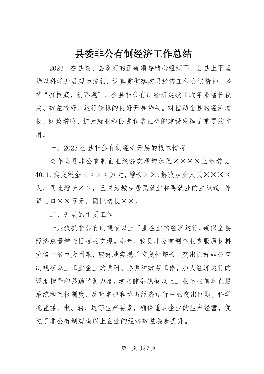 2023年县委非公有制经济工作总结.docx_第1页