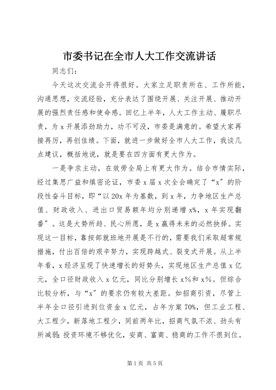 2023年市委书记在全市人大工作交流致辞.docx_第1页