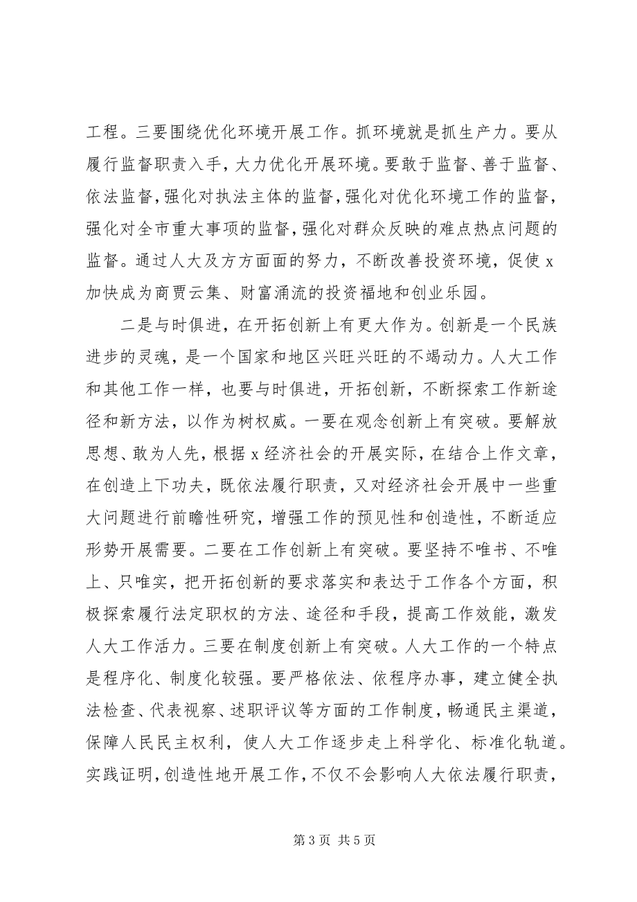 2023年市委书记在全市人大工作交流致辞.docx_第3页