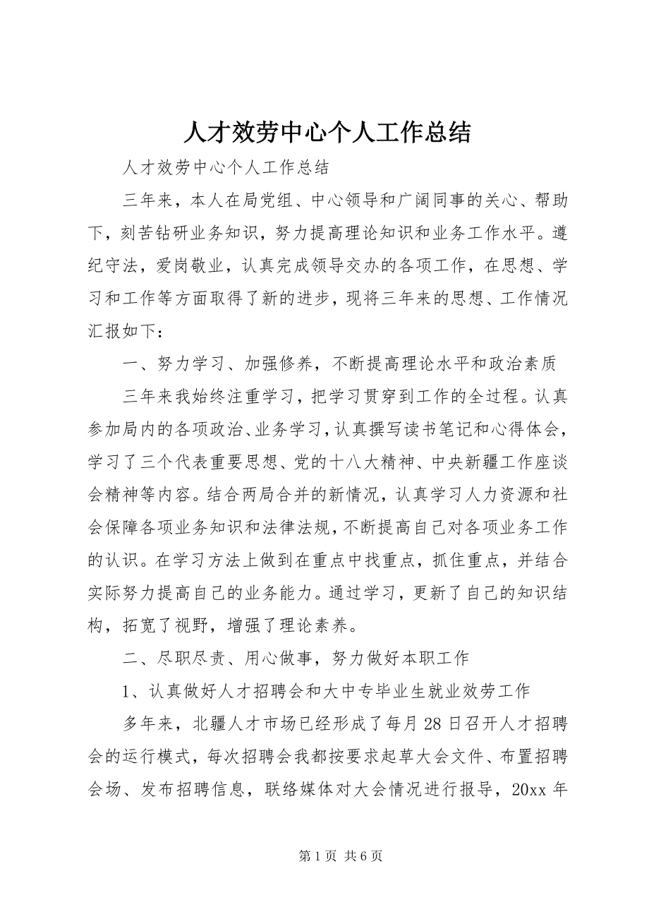 2023年人才服务中心个人工作总结.docx_第1页