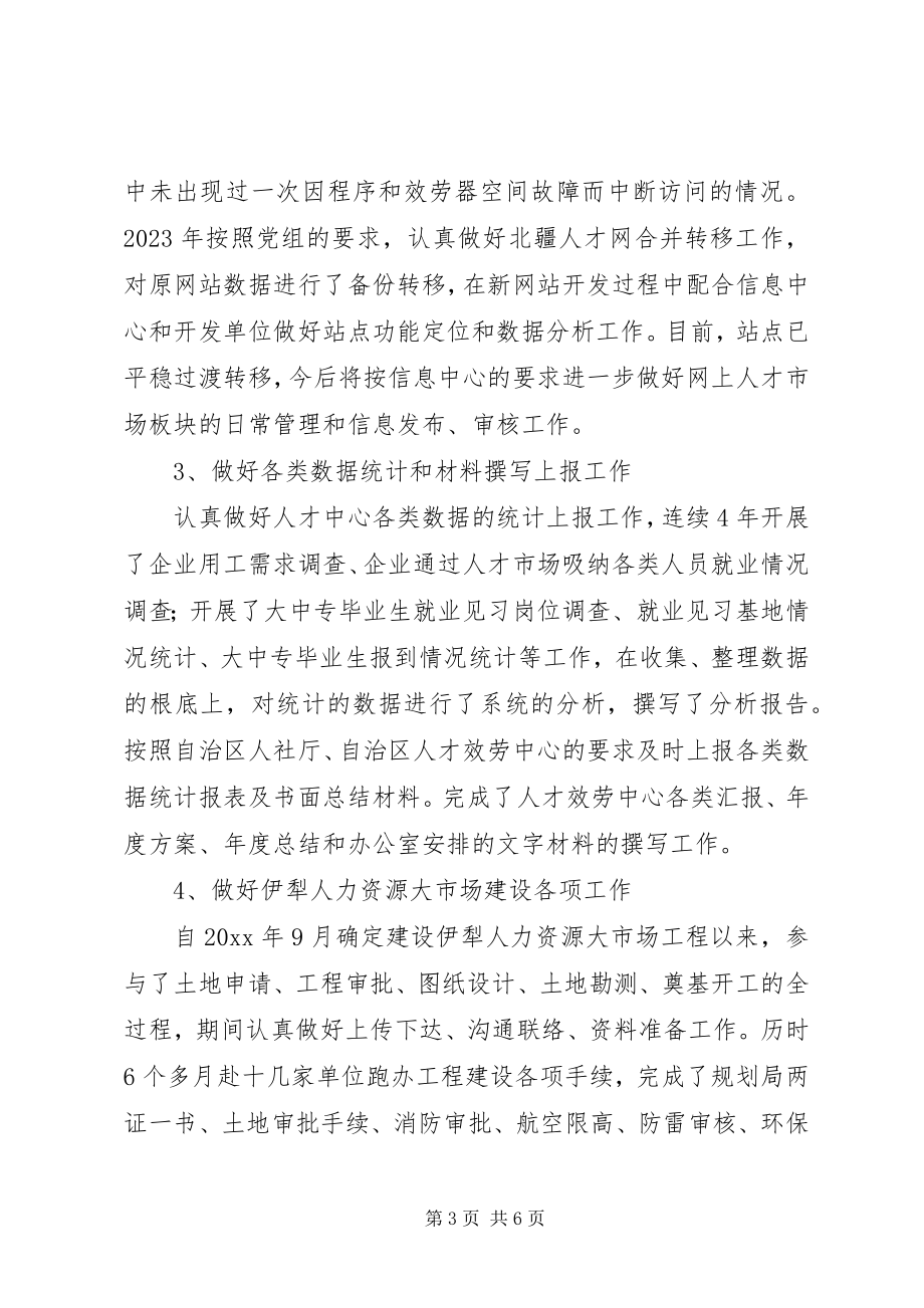 2023年人才服务中心个人工作总结.docx_第3页