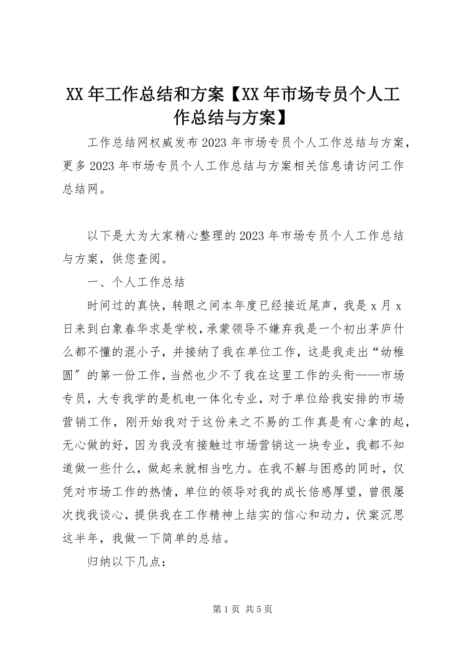 2023年工作总结和计划【市场专员个人工作总结与计划】.docx_第1页