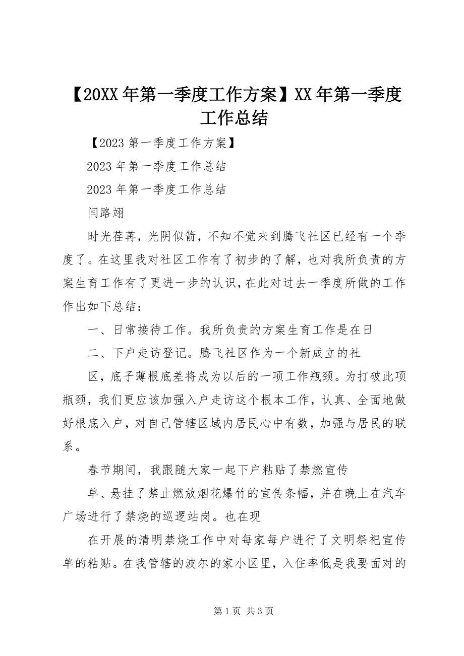 2023年第一季度工作计划第一季度工作总结.docx_第1页