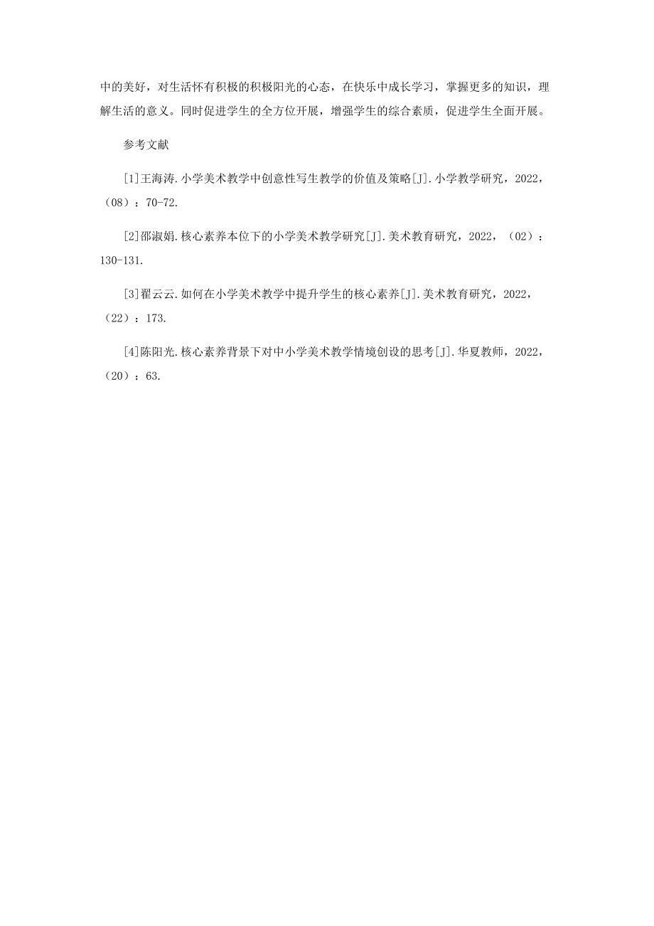 2023年小学美术教学中提升学生核心素养的策略微探.docx_第3页