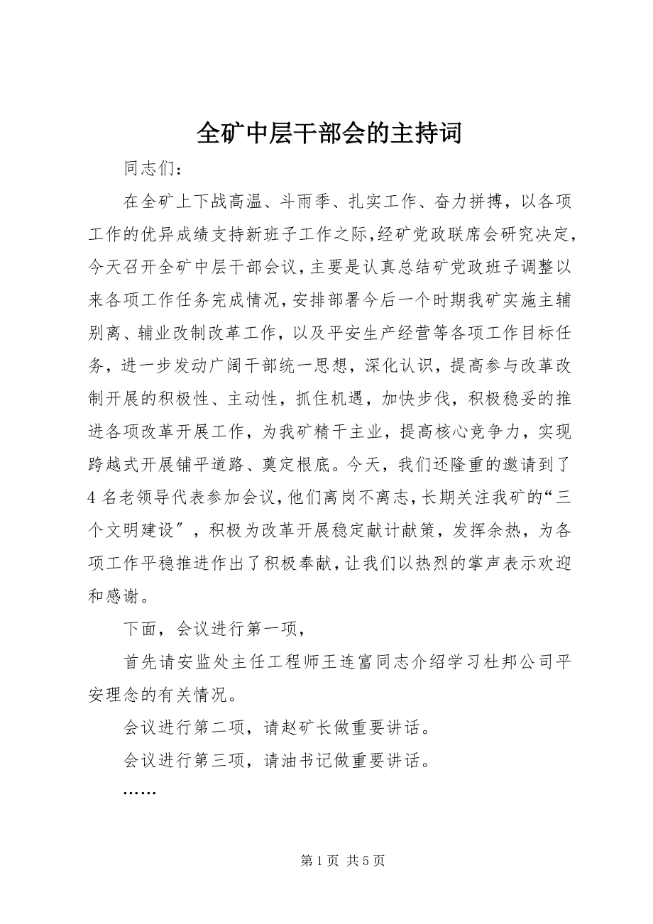 2023年全矿中层干部会的主持词.docx_第1页