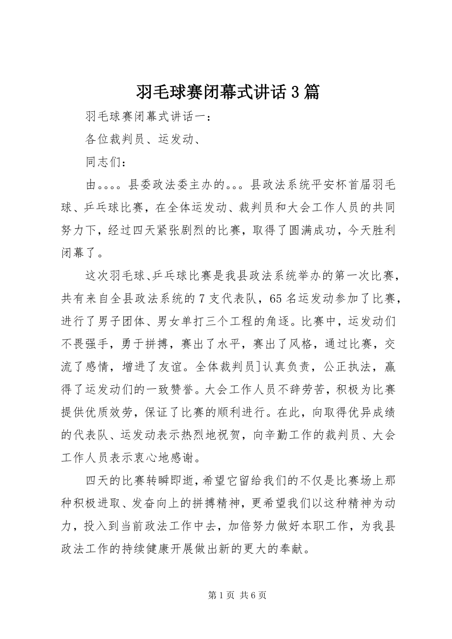 2023年羽毛球赛闭幕式致辞3篇.docx_第1页