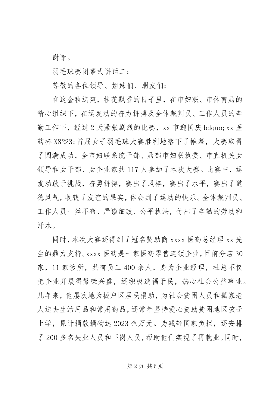 2023年羽毛球赛闭幕式致辞3篇.docx_第2页