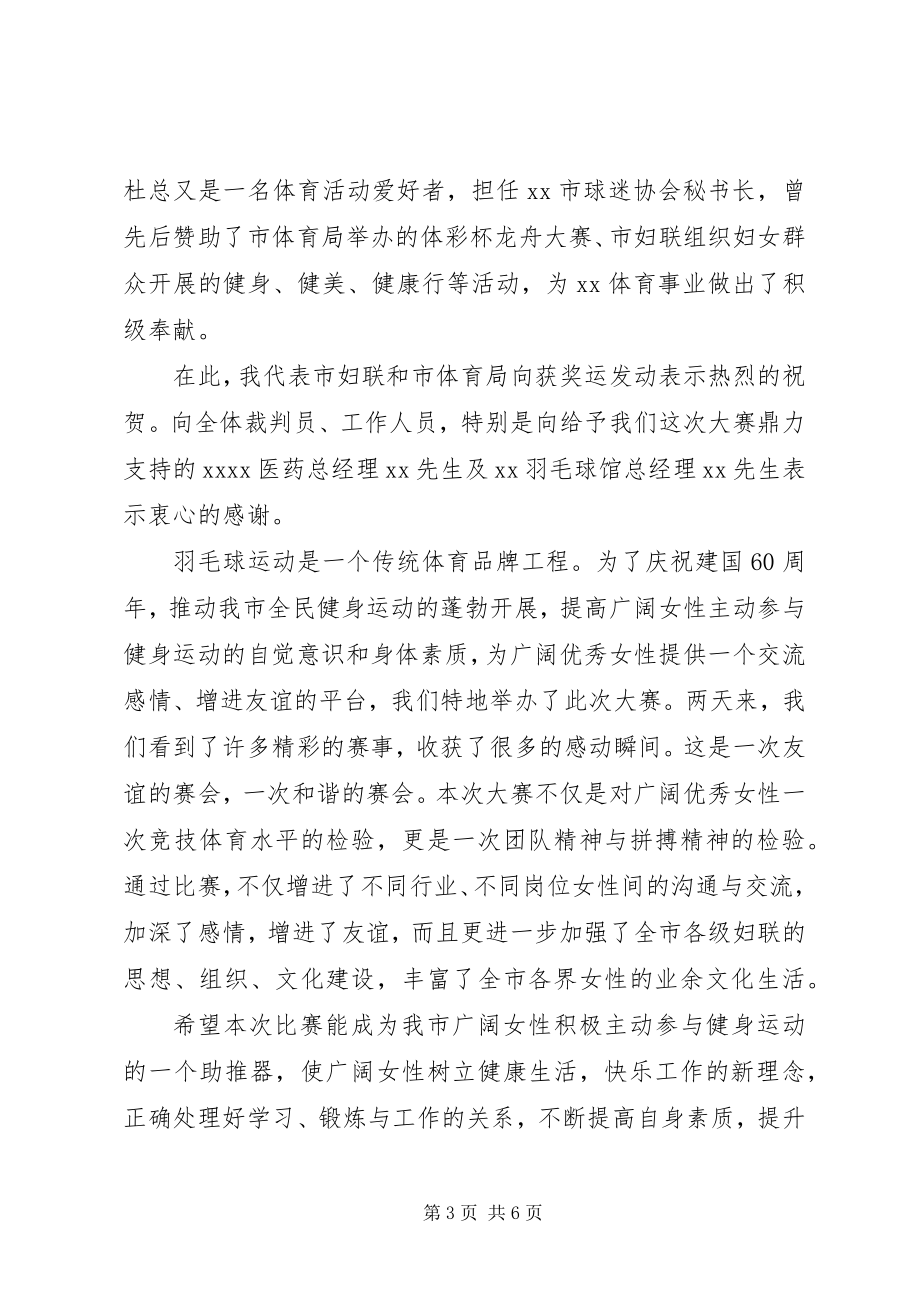 2023年羽毛球赛闭幕式致辞3篇.docx_第3页