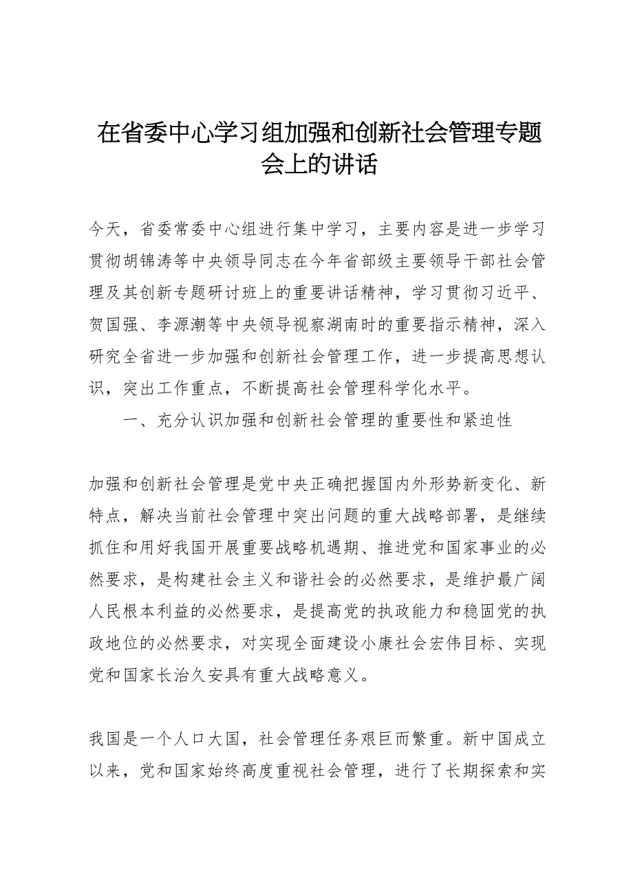 2023年在省委中心学习组加强和创新社会管理专题会上的致辞.doc_第1页