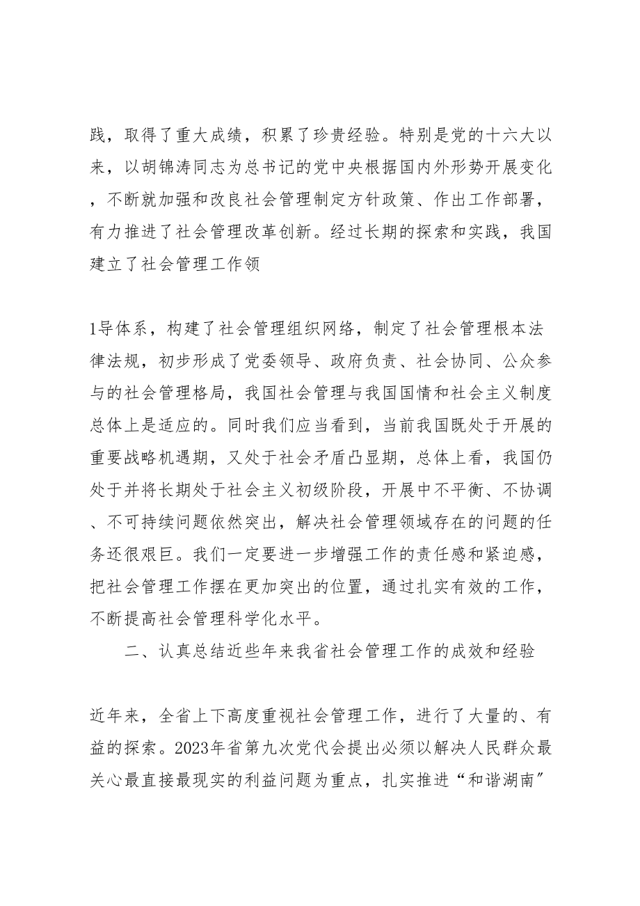 2023年在省委中心学习组加强和创新社会管理专题会上的致辞.doc_第2页