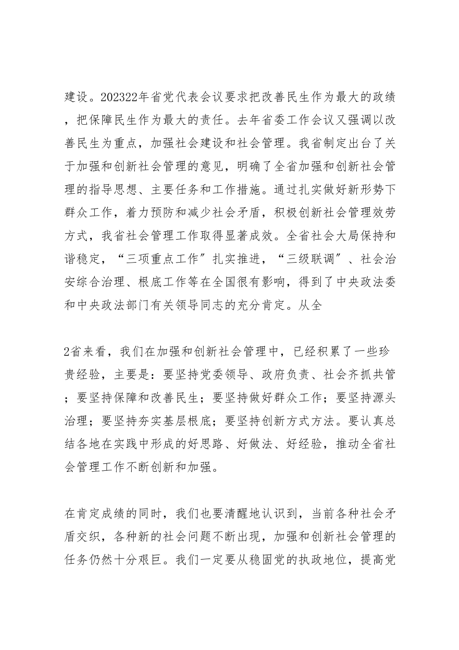 2023年在省委中心学习组加强和创新社会管理专题会上的致辞.doc_第3页