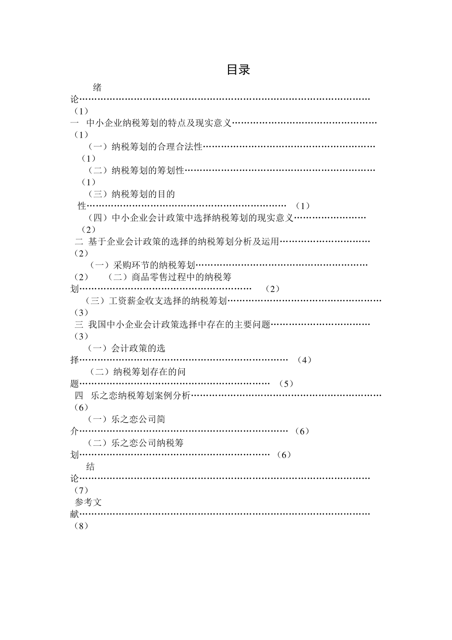 2023年对中小企业会计政策中选择纳税筹划的思考以批发零售企业为例0_219115213.docx_第1页