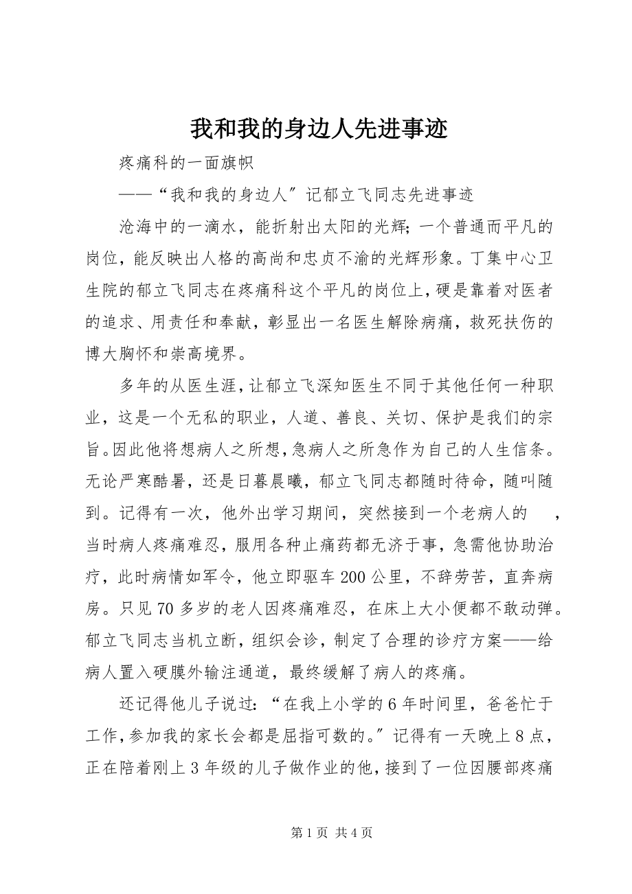 2023年我和我的身边人先进事迹.docx_第1页