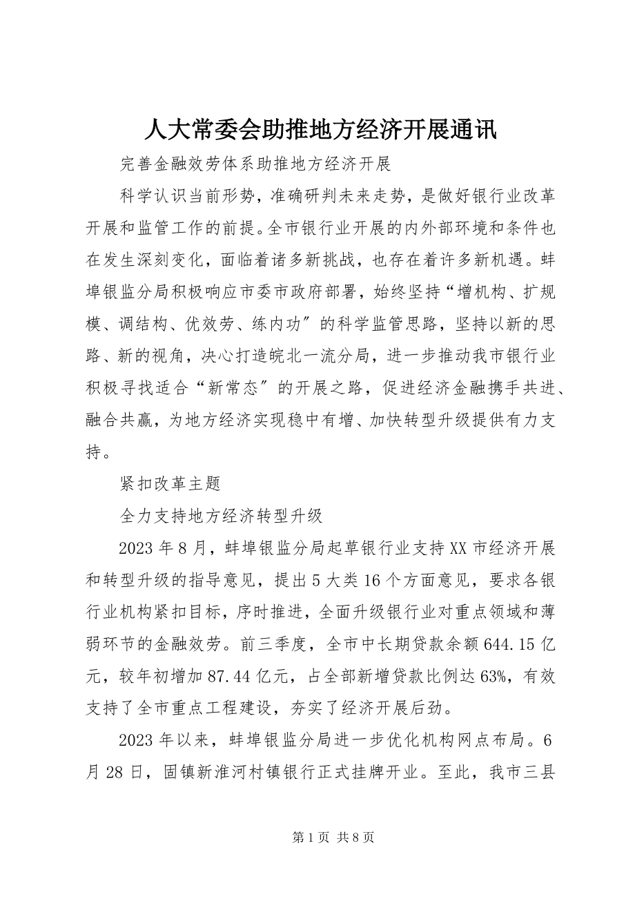 2023年人大常委会助推地方经济发展通讯.docx_第1页