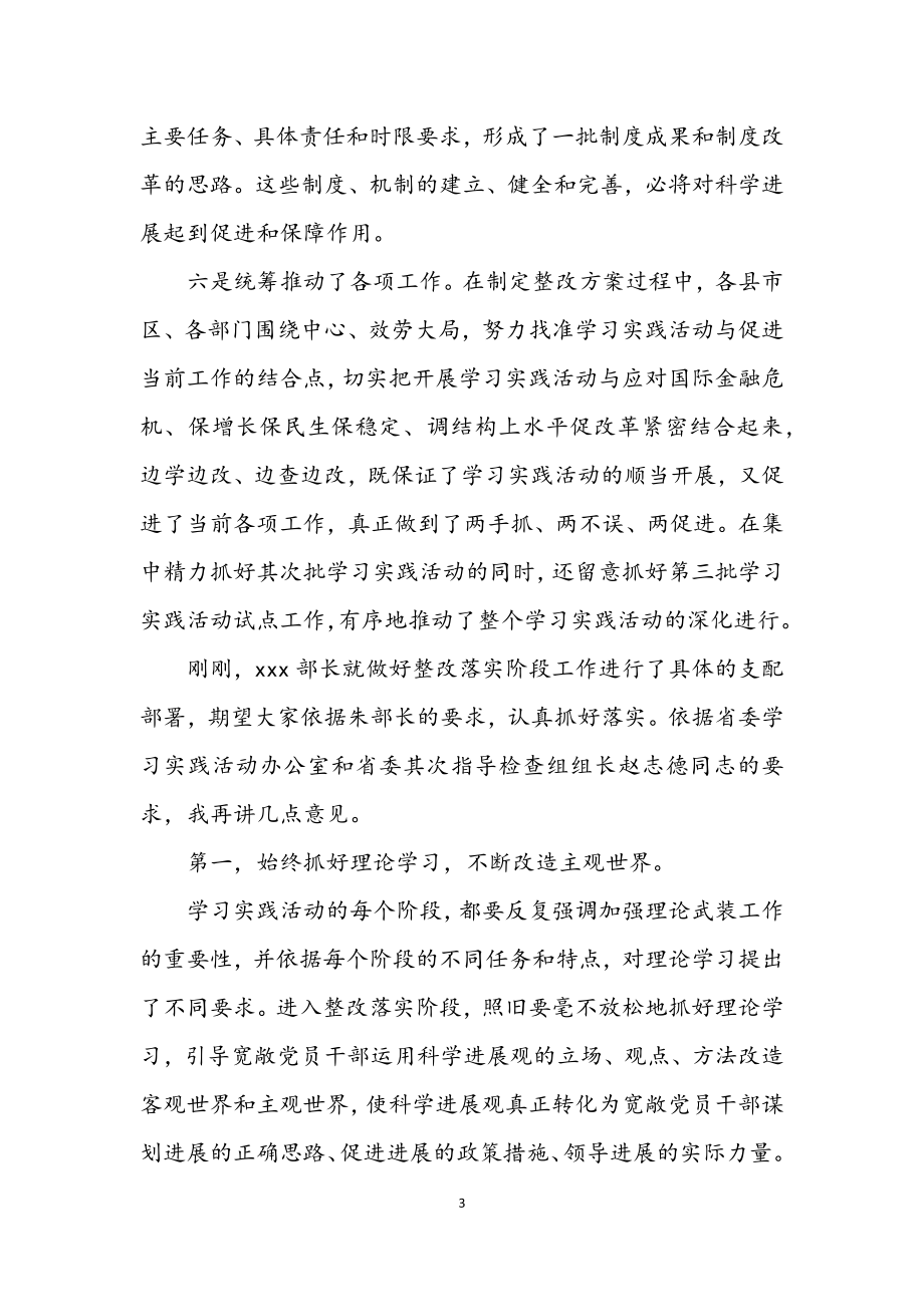 2023年市委深入学习实践科学发展观活动主持词.docx_第3页