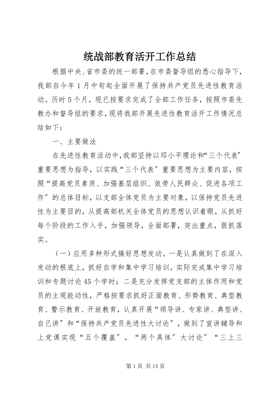 2023年统战部教育活动工作总结.docx_第1页