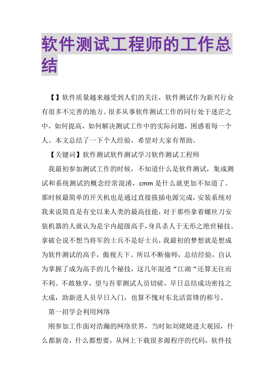 2023年软件测试工程师的工作总结.doc_第1页