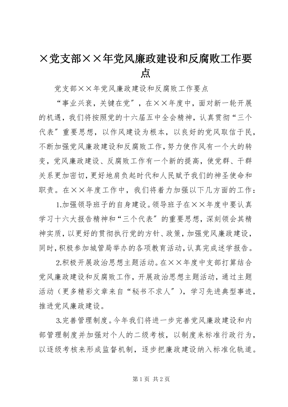 2023年×党支部党风廉政建设和反腐败工作要点.docx_第1页