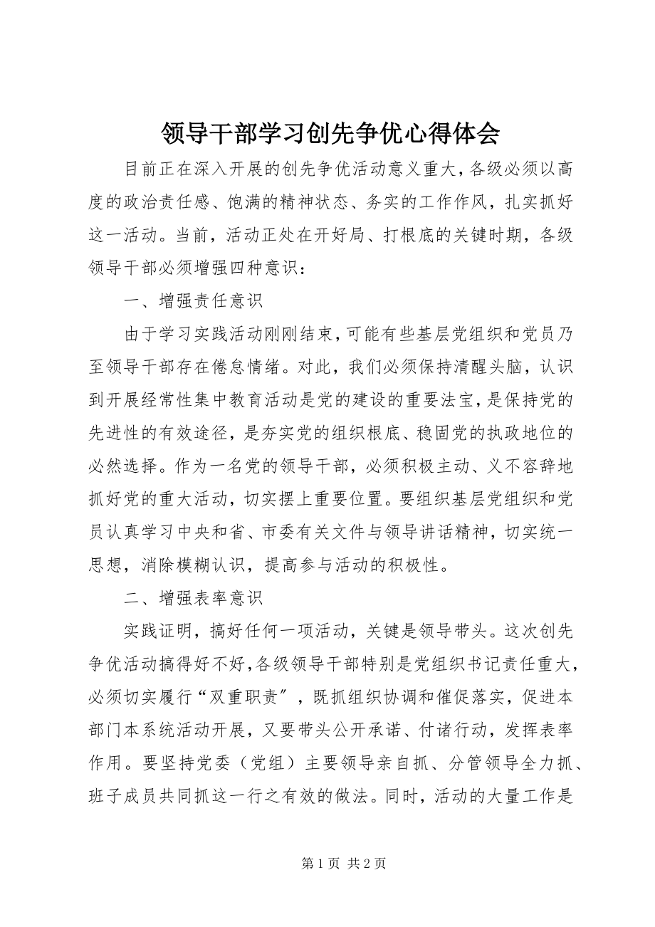 2023年领导干部学习创先争优心得体会.docx_第1页