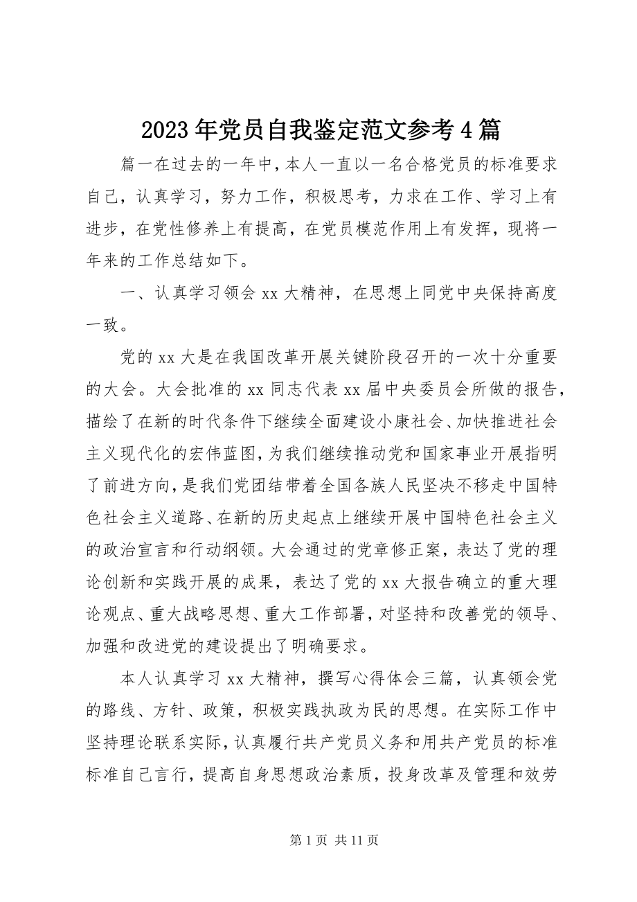 2023年党员自我鉴定参考4篇.docx_第1页