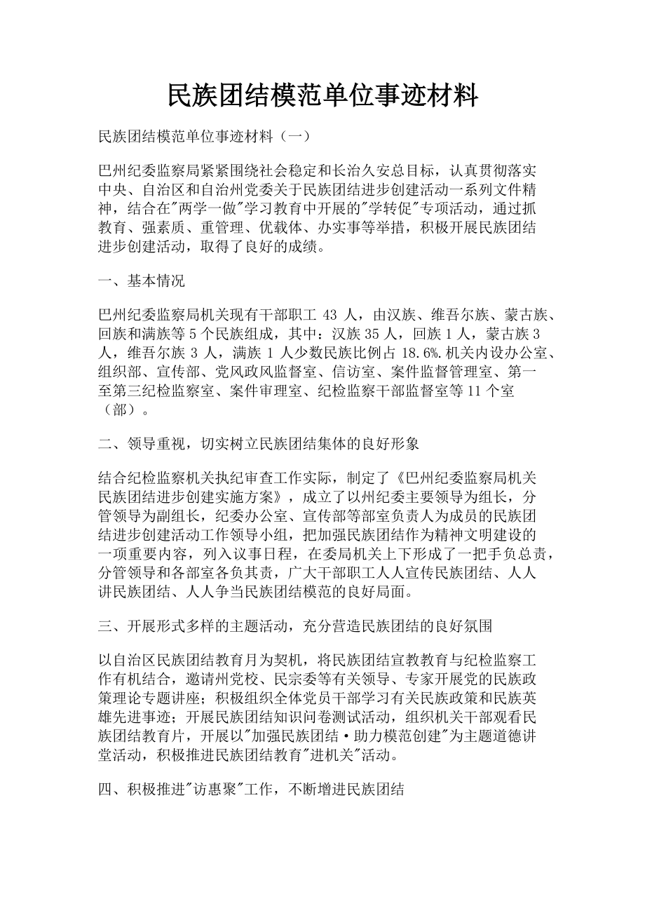 2023年民族团结模范单位事迹材料.doc_第1页