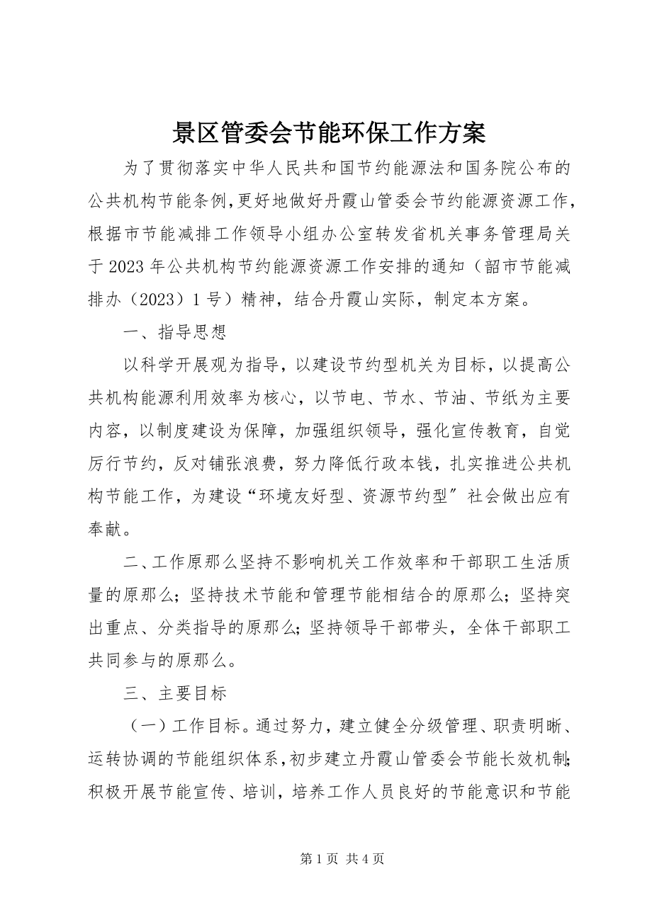 2023年景区管委会节能环保工作计划.docx_第1页