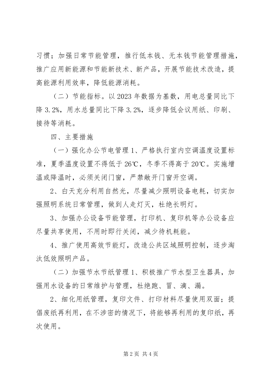 2023年景区管委会节能环保工作计划.docx_第2页