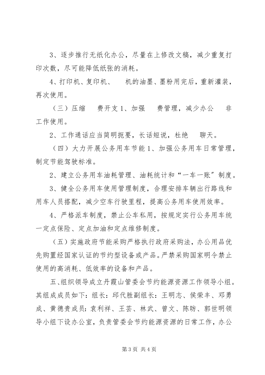 2023年景区管委会节能环保工作计划.docx_第3页