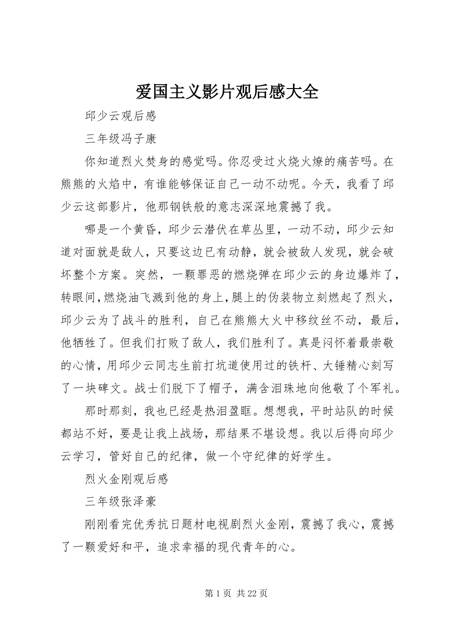 2023年爱国主义影片观后感大全新编.docx_第1页