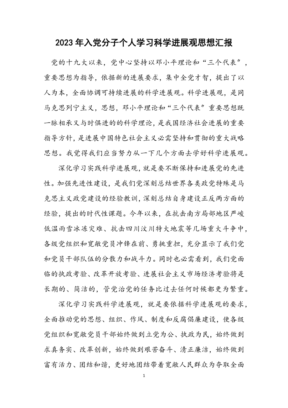 2023年入党分子个人学习科学发展观思想汇报.docx_第1页