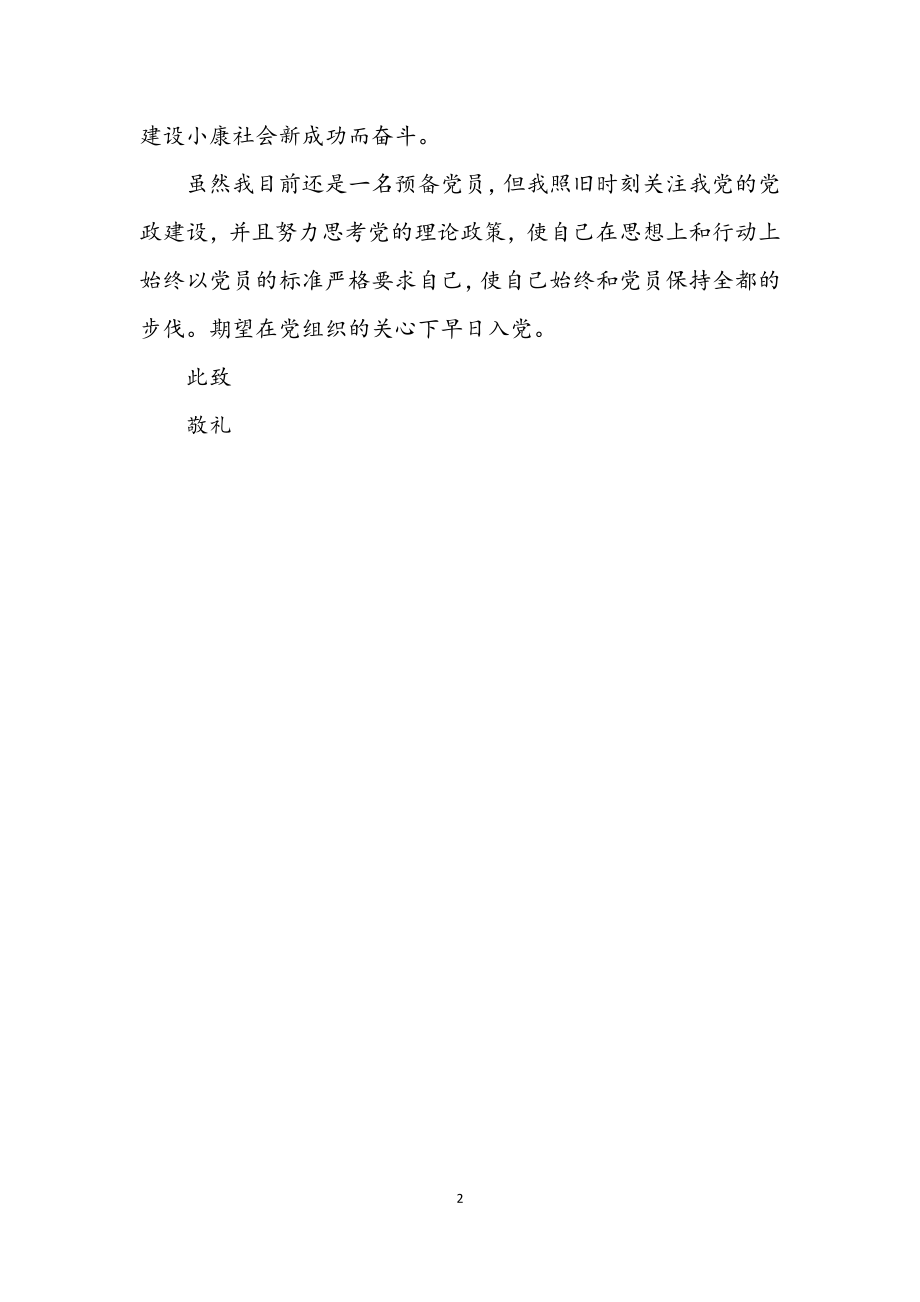 2023年入党分子个人学习科学发展观思想汇报.docx_第2页