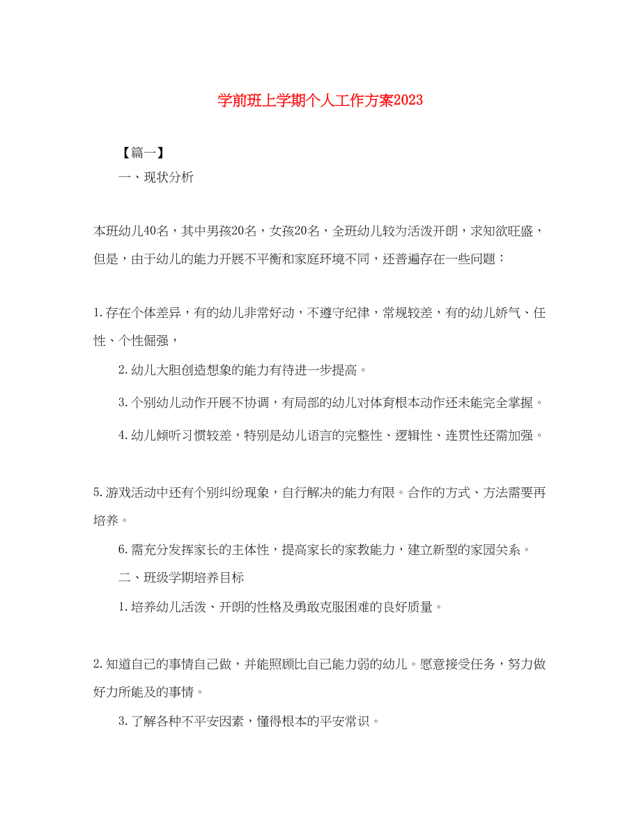 2023年学前班上学期个人工作计划.docx_第1页